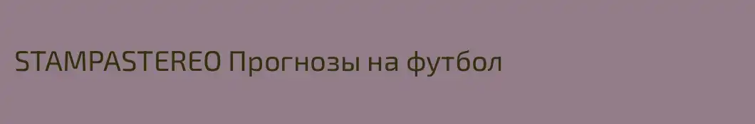 STAMPASTEREO Прогнозы на футбол